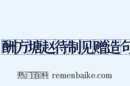 酬方塘赵待制见赠造句是什么意思的图片